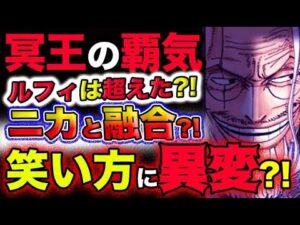 【ワンピース ネタバレ予想】ニカの覇気VS冥王の覇気！ルフィはレイリーを超えたのか？まさかのニカと融合？ルフィの笑い方に異変が？！(予想妄想)