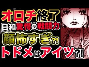 【ワンピース ネタバレ予想】オロチ終了？日和驚愕の戦闘力？顔が怖すぎる？トドメはあの男が？！（予想考察）