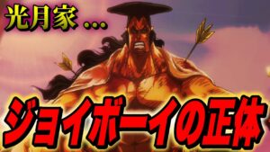 とんでもない光月家の正体...全てが覆る大どんでん返し!!?【ワンピース考察】