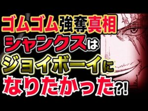 【ワンピース ネタバレ予想】シャンクスがゴムゴムの実を強奪した理由とは？ジョイボーイになりたかった？！（予想考察）