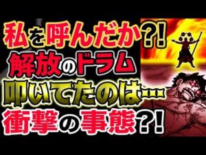 【ワンピース ネタバレ予想】私を呼んだか？解放のドラムを叩いていたのは？衝撃の事態発生？！（予想考察）