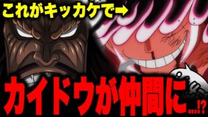 ジョイボーイになったルフィを見てカイドウがとんでもない行動に...!?【ワンピース考察】