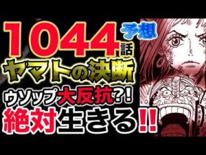 【ワンピース 最新話衝撃予想】ヤマトの決断にウソップ大反抗？絶対に生き残る！！（予想考察）