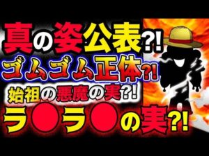【ワンピース ネタバレ予想】真の姿公表？！ゴムゴム正体は始祖の能力？！ラ●ラ●の実？！(予想妄想考察)