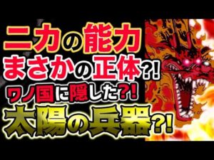 【ワンピース ネタバレ予想】ニカの能力？驚愕の正体？ワノ国に隠した太陽の兵器？！（予想考察）