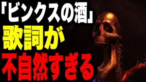 「ビンクスの酒」にとんでもない事実が隠されていた...!?【ワンピース考察】