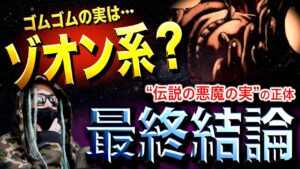 ゾオン？パラミシア？それとも…【ワンピース ネタバレ】