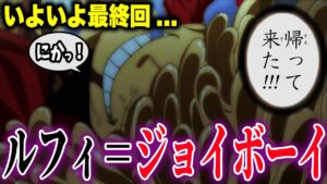 いよいよ最終回へ向かうルフィ＝ジョイボーイ【ワンピース考察】