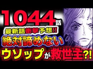 【ワンピース 最新話衝撃予想】ヤマトは絶対諦めない！ウソップが救世主になる？！ヤマトと共闘？(予想妄想考察)