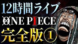 フルテロップ＆無駄カットの完全版①【ワンピース ネタバレ】