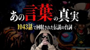 ついに回収された“伝説の台詞”【ワンピース ネタバレ】