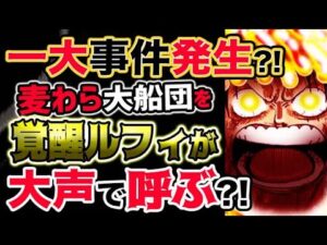 【ワンピース ネタバレ予想】歴史に名を残す一大事件は、ワノ国で起こる？覚醒ルフィが麦わら大船団を大声で呼ぶ！？（予想考察）