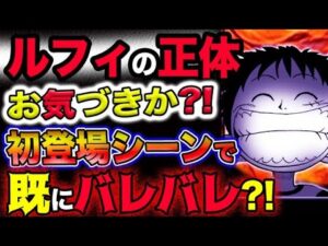 【ワンピース ネタバレ予想】ルフィの正体が第一話の初登場シーンで既にバレバレだった？ジョイボーイの正体とは？(予想妄想)