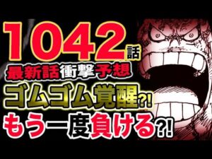 【ワンピース 最新話衝撃予想】ゴムゴムの実が覚醒する？ルフィはもう一度負ける？！（予想考察）
