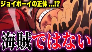 いよいよジョイボーイになったルフィ。その正体は…【ワンピース考察】