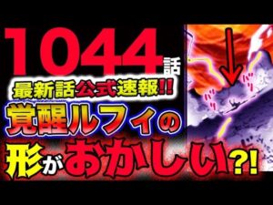 【ワンピース 最新話公式速報】覚醒したルフィの形がおかしい？！強烈な覇王色の覇気を放出？！(予想妄想)