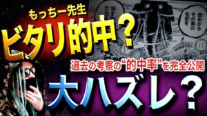 過去動画の“的中率”はズバリ…【ワンピース ネタバレ】