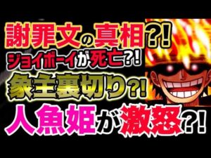 【ワンピース ネタバレ予想】ジョイボーイの謝罪文の真相とは？象主が裏切って人魚姫が激怒した？！（予想考察）