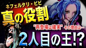 ビビが背負う“とんでもない運命”とは【ワンピース ネタバレ】
