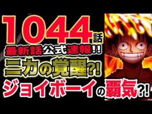 【ワンピース 最新話公式速報】ルフィ復活！ニカが覚醒？ジョイボーイの覇気？！（予想考察）