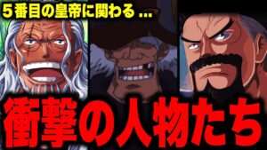 ５番目の海の皇帝を作った衝撃の人物たち...【ワンピース考察】
