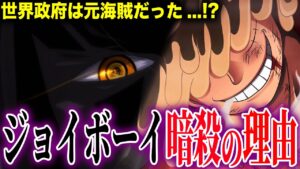 ルフィがジョイボーイになって世界政府が困る本当の理由【ワンピース考察】