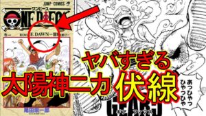 【考察】ワンピース、太陽神ニカの伏線がめちゃくちゃ見つかる。