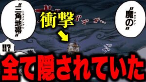 とんでもない謎が隠された「魔の三角地帯」は〇〇への入り口...!!?【ワンピース考察】