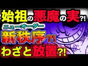 【ワンピース 最新話衝撃感想】カイドウはわざとだった！悪魔の実の新秩序（ニューオーダー）誕生！始祖の悪魔の実か？！(予想妄想)