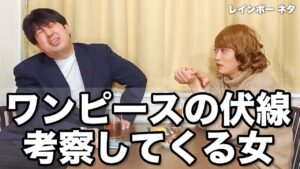 【コント】ワンピースの伏線、考察してくる女