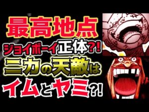 【ワンピース 最新話衝撃感想】ルフィ最高地点！ジョイボーイの正体とは？ニカの天敵は、月の神とヤミヤミの実だった？！（予想考察）