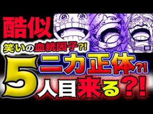 【ワンピース 最新話衝撃感想】ニカの正体がヤバい！笑いの血統因子？ギア５と五人目が同時に来る？！(予想妄想)