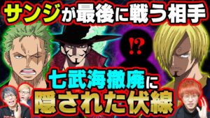 シャンクスが五老星に告げた「ある海賊」判明！あの七武海とサンジの因縁！？ワノ国編後バギーは海軍大将として現れる！？ウィーブルのイケメンエピソードとは･･･【 ワンピース 考察 最新 】※ネタバレ注意