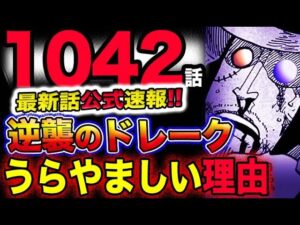 【ワンピース 最新話公式速報】ドレーク逆襲！正義の正体とは？うらやましい理由とは？！(予想妄想考察)