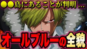 いよいよ判明したオールブルーがまさかのとんでもない場所に...!!?【ワンピース考察】