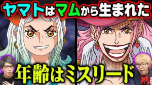 ヤマトは血統因子から造られた！？過去のビッグマムとそっくりな理由が判明。ロックス時代のカイドウに何があった？ゴッドバレー事件の真実とは･･･【 ワンピース 最新 考察 】※ネタバレ注意