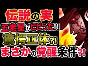 【ワンピース ネタバレ予想】伝説の悪魔の実！五老星がビビった、驚愕の正体とは？まさかの覚醒条件？！（予想考察）