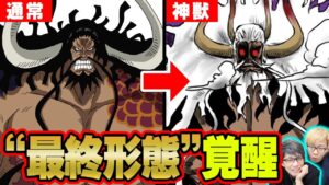 ウオウオの実の覚醒がヤバい！ルフィを倒すカイドウの最終形態が判明！？「八卦」に隠された衝撃の伏線！ワノ国にこだわる理由も判明！？【 ワンピース 1041話 最新 考察 】※ネタバレ注意