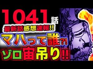 【ワンピース 最新話感想速報】プリン鉄拳！モモの助悲壮！雷ぞう勝利！イゾウヤバい！ゾロもヤバい！！(予想妄想考察)