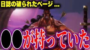おでんが残した日誌がこれからの重要な鍵を握る...!?【ワンピースまとめ】