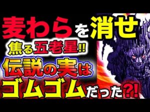 【ワンピース 最新話衝撃感想】麦わらを消せ！焦る五老星！伝説の悪魔の実はゴムゴムの実だった？！(予想妄想考察)