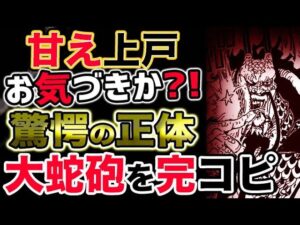 【ワンピース 最新話衝撃感想】カイドウ酒龍八卦「甘え上戸」の驚愕正体とは？ルフィの大蛇砲を完コピ！（予想考察）