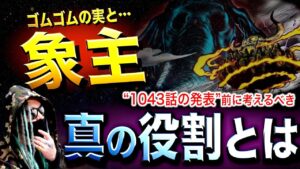 とうとう明かされる象主の“とんでもない役割”とは【ワンピース ネタバレ】