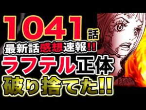 【ワンピース 最新話感想速報】モモの助衝撃告白！ラフテルの正体は破り捨てられていた！！日和の逆襲！！雷ぞうの仕掛けとは？（予想考察）
