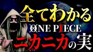唯一の答え【ワンピース ネタバレ】