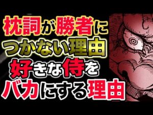 【ワンピース ネタバレ予想】枕詞が勝者につかない理由とは？カイドウが好きな侍をバカにする理由とは？（予想考察）