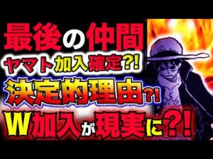 【ワンピース ネタバレ予想】最後の仲間はヤマトで確定？決定的な理由とは？ダブル加入が実現する？！(予想妄想考察)