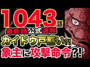 【ワンピース 最新話公式速報】四皇カイドウの戸惑い？ルフィ大ピンチ！象主が攻撃開始？！（予想考察）