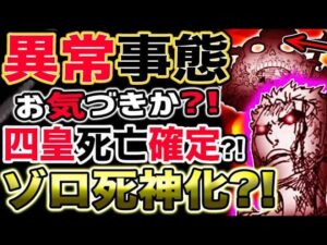 【ワンピース 最新話驚愕感想】鬼ヶ島異常事態！四皇死亡確定？ゾロが死神化して暴走？！（予想考察）