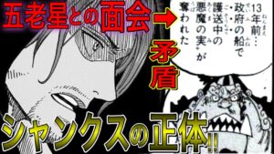 シャンクスの正体はまさかの〇様？！ゴムゴムの実を政府の船から奪っても、その事実を揉み消せれるほどの地位にいる人物だった？！【ワンピース ネタバレ】